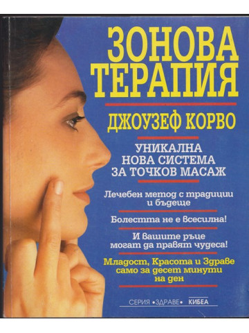 Зонова терапия