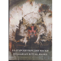 Български обредни маски / Bulgarian ritual masks Български обредни маски / Bulgarian ritual masks