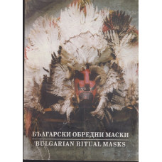 Български обредни маски / Bulgarian ritual masks