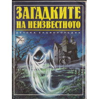 Загадките на неизвестното
