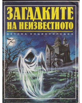 Загадките на неизвестното Загадките на неизвестното