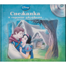 Снежанка и седемте джуджета
