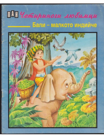 Четириноги любимци. Книга 2: Бали - малкото индийче