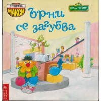 Ърни се загубва Ърни се загубва