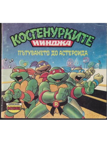 Костенурките нинджа: Пътуването до астероида