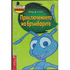 Приключението на бръмбарите