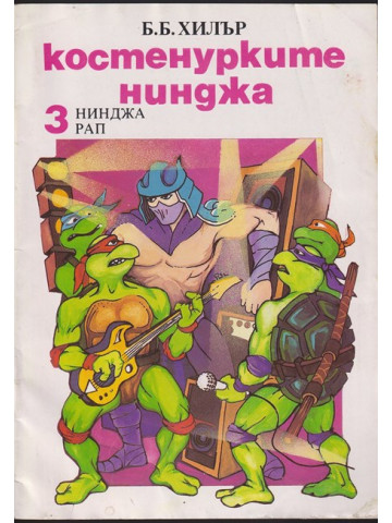 Костенурките нинджа. Книга 3: Нинджа рап