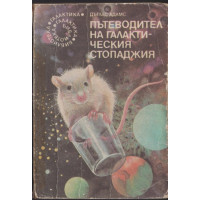 Пътеводител на галактическия стопаджия Пътеводител на галактическия стопаджия