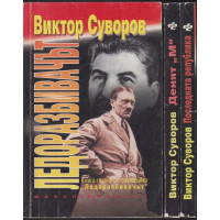 Ледоразбивачът. Книга 1-3