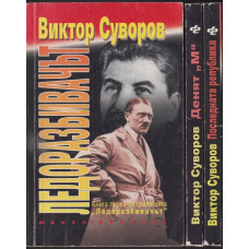 Ледоразбивачът. Книга 1-3