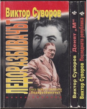 Ледоразбивачът. Книга 1-3 Ледоразбивачът. Книга 1-3