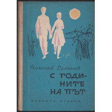С годините на път