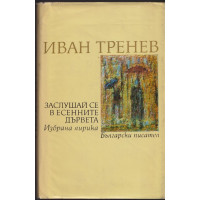 Заслушай се в есенните дървета Заслушай се в есенните дървета