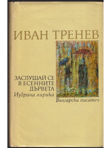Заслушай се в есенните дървета Заслушай се в есенните дървета