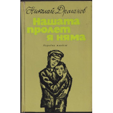 Нашата пролет я няма