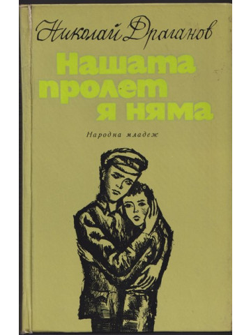 Нашата пролет я няма