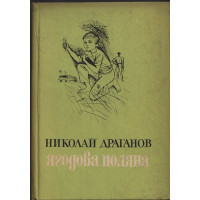 Ягодова поляна Ягодова поляна