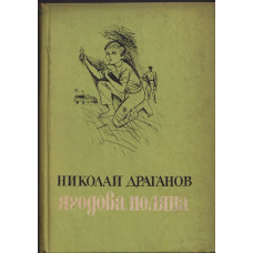 Ягодова поляна