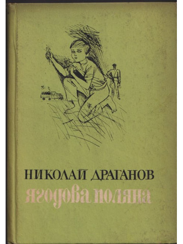 Ягодова поляна Ягодова поляна