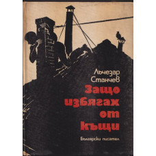 Защо избягах от къщи Защо избягах от къщи
