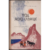 Под ясно слънце