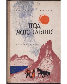 Под ясно слънце