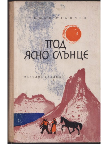 Под ясно слънце