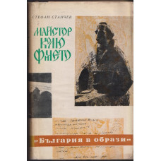 Майстор Колю Фичето Майстор Колю Фичето