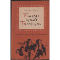 Клади край Босфора Клади край Босфора