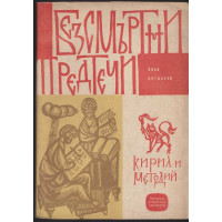 Безсмъртни предтечи: Кирил и Методий Безсмъртни предтечи: Кирил и Методий