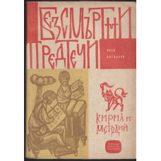 Безсмъртни предтечи: Кирил и Методий