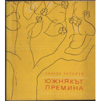 Южнякът премина