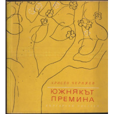 Южнякът премина