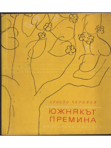 Южнякът премина Южнякът премина