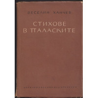 Стихове в паласките