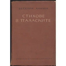 Стихове в паласките
