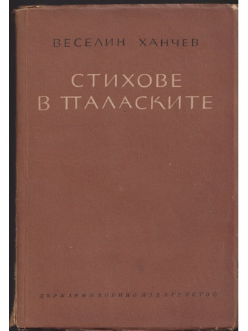 Стихове в паласките Стихове в паласките