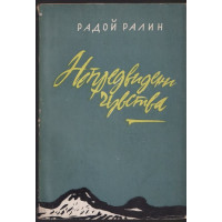 Непредвидени чувства