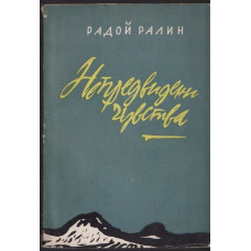 Непредвидени чувства