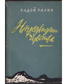 Непредвидени чувства