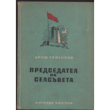 Председател на селсъвета