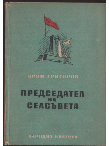 Председател на селсъвета