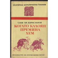 Когато Калоян премина Хем