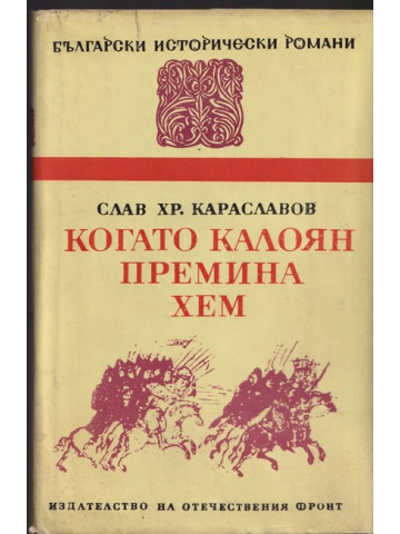Когато Калоян премина Хем