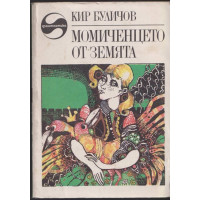 Момиченцето от Земята Момиченцето от Земята