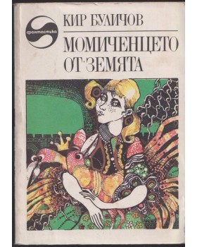 Момиченцето от Земята Момиченцето от Земята