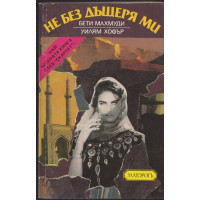 Не без дъщеря ми