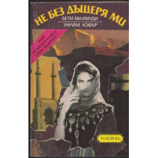 Не без дъщеря ми