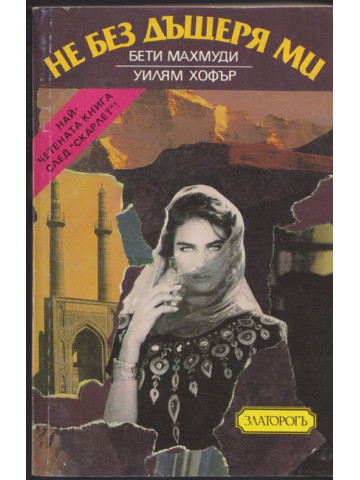 Не без дъщеря ми