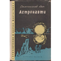 Астронавти